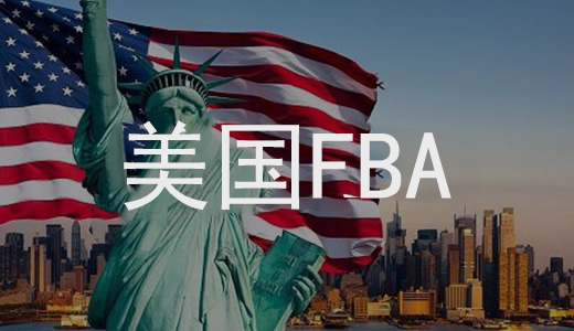 亞馬遜FBA頭程退貨怎么處理？
