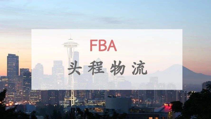 亞馬遜FBA整柜直送發(fā)貨需要注意什么？