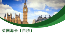 英國海卡（自稅）