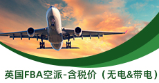 英國(guó)FBA空派-含稅價(jià)（無電&帶電）