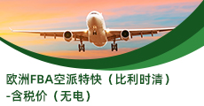 歐洲FBA空派特快（比利時清）-含稅價（無電）