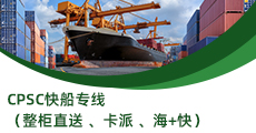 CPSC快船專線（整柜直送 、卡派 、海+快）