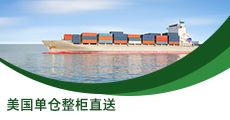 美國(guó)單倉(cāng)整柜直送