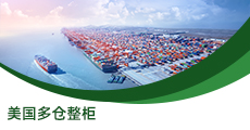 美國(guó)多倉(cāng)整柜直送